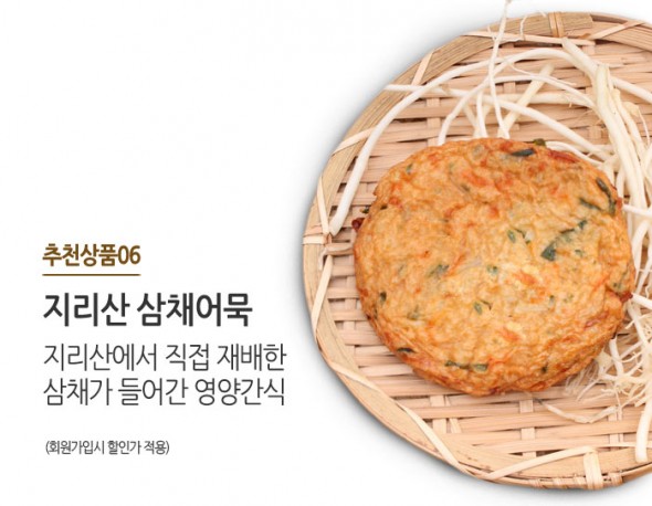 지리산에서 직접 재배한 삼채가 들어간 맛있는 수제어묵