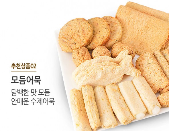담백한 맛의 제품을 한팩에 모아 만든 모듬어묵 제품